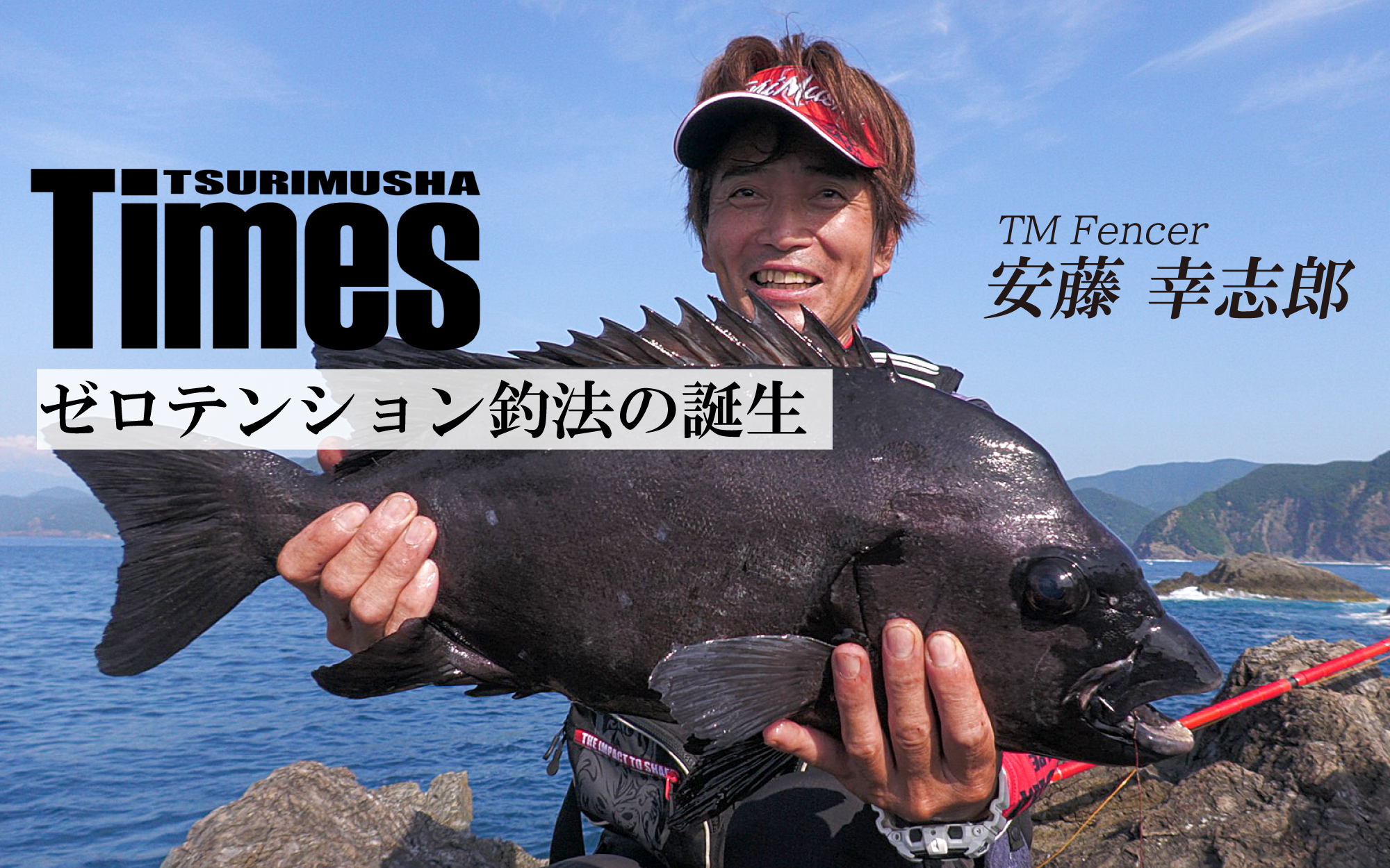 ゼロテンション釣法の誕生と、真価を発揮するためのタックル
