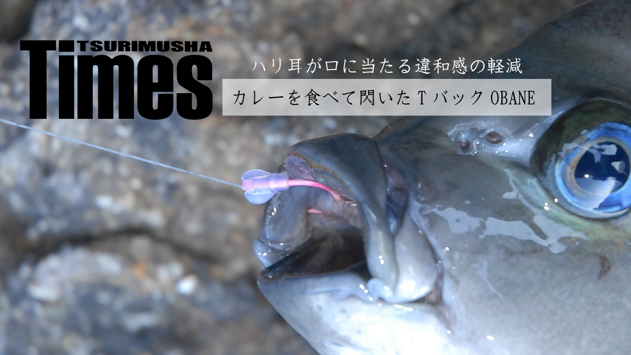 タックル誕生秘話Vol.2【カレーを食べて閃いたTバックOBANE。ハリ耳が口に当たる違和感の軽減】