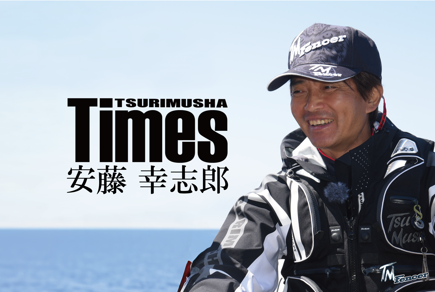 TMフェンサー　安藤幸志郎ヒストリー