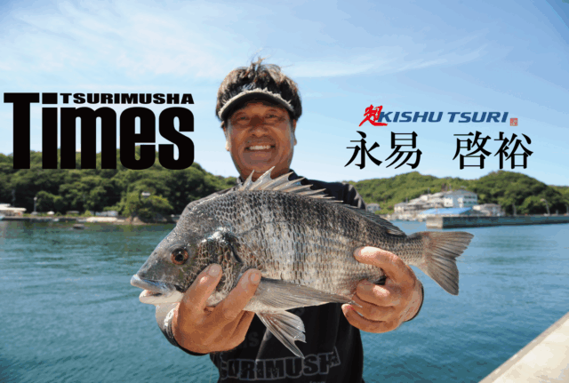 紀州釣りきっての理論派 永易啓裕ヒストリー