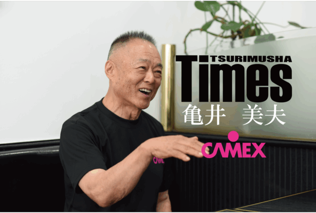 一生に一尾の夢を追う  CAMEX代表 亀井美夫ヒストリー