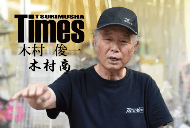 初イシダイの興奮が人生を決める 木村俊一ヒストリー