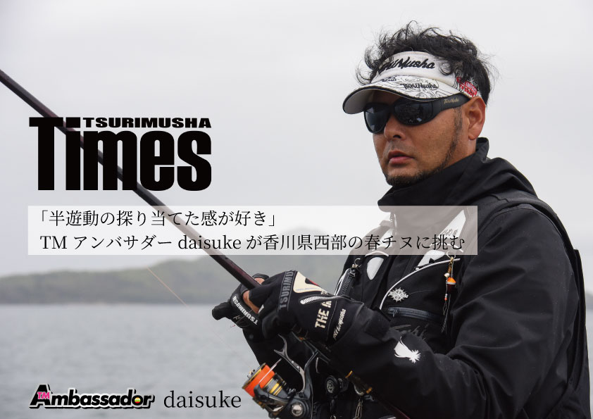 半遊動の探り当てた感が好き アンバサダーdaisuke香川県西部の春チヌに挑む
