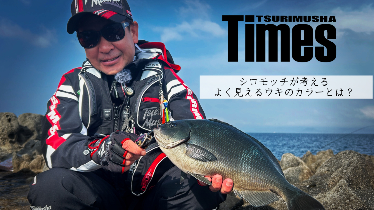 シロモッチが考える、よく見えるウキのカラーとは？
