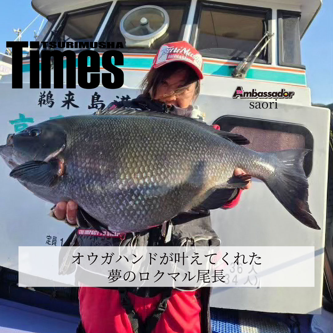 オウガハンドが叶えてくれた夢のロクマル尾長【高知県鵜来島】TMアンバサダーSAORI