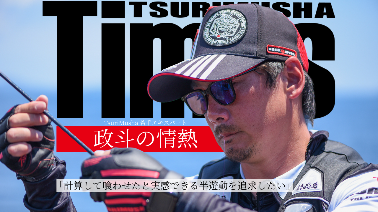 TsuriMusha若手エキスパート 政斗の情熱