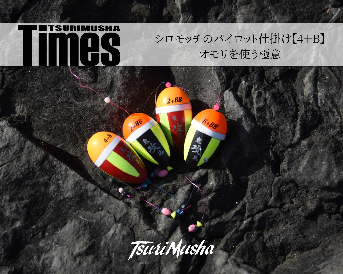 シロモッチのパイロット仕掛け【4＋B】オモリを使う極意