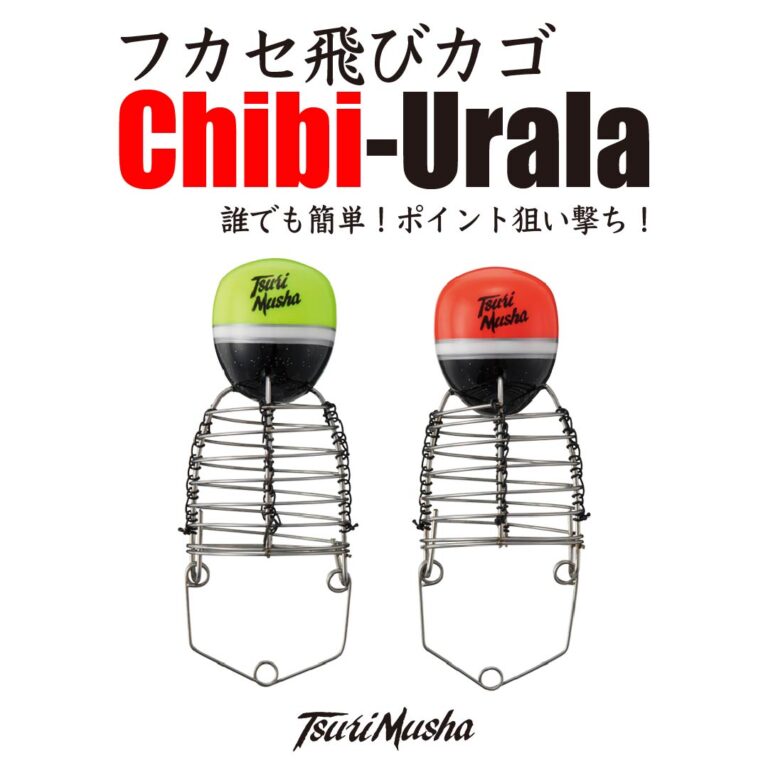 フカセ飛びカゴ chibi-urala