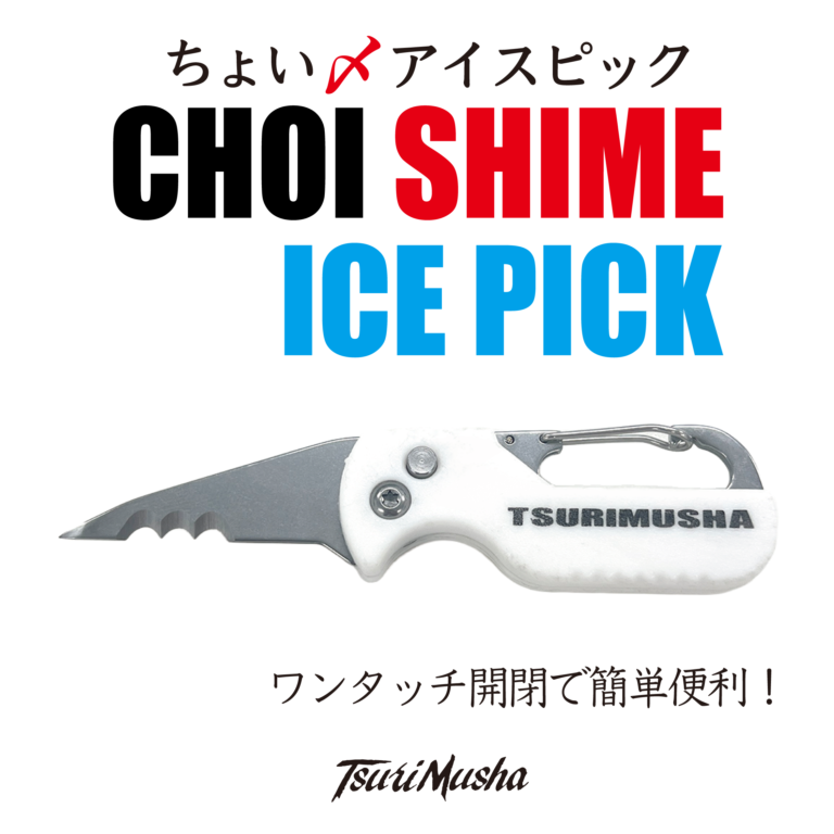 チョイ〆アイスピック