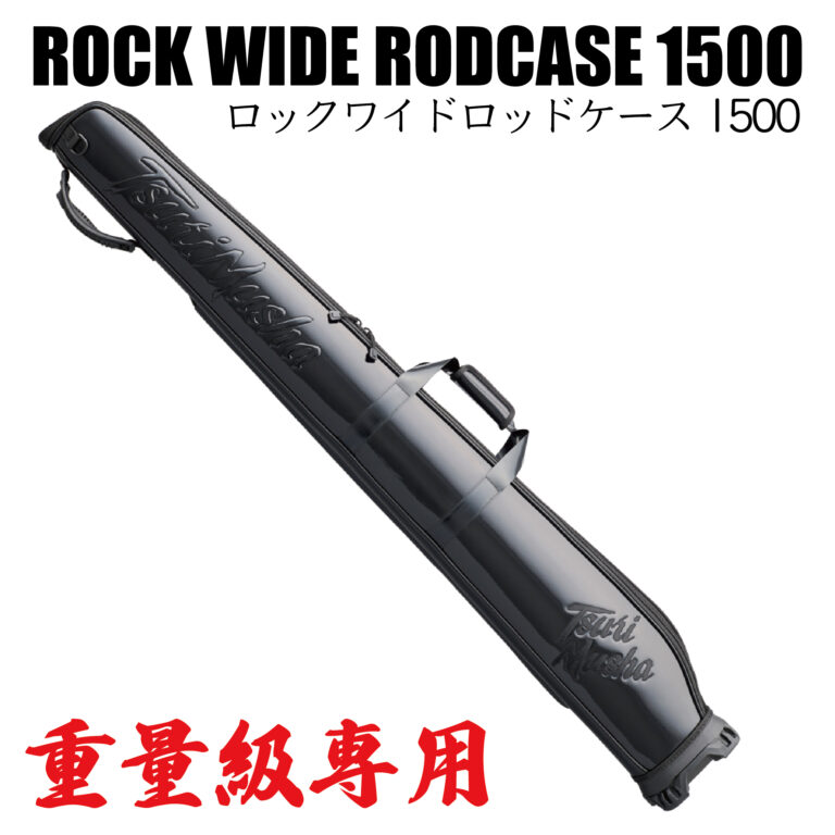 TsuriMusha ロックワイドロッドケース 1500