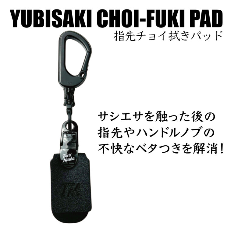 yubisaki-pad