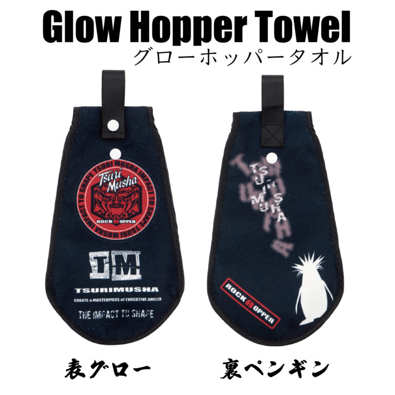 グローホッパータオル